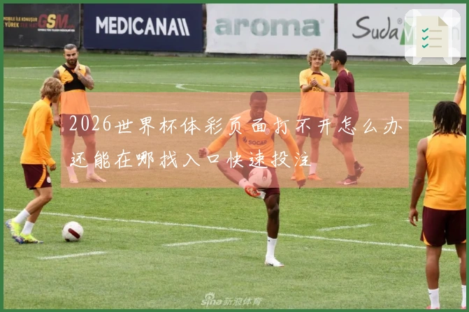 2026世界杯体彩页面打不开怎么办还能在哪找入口快速投注